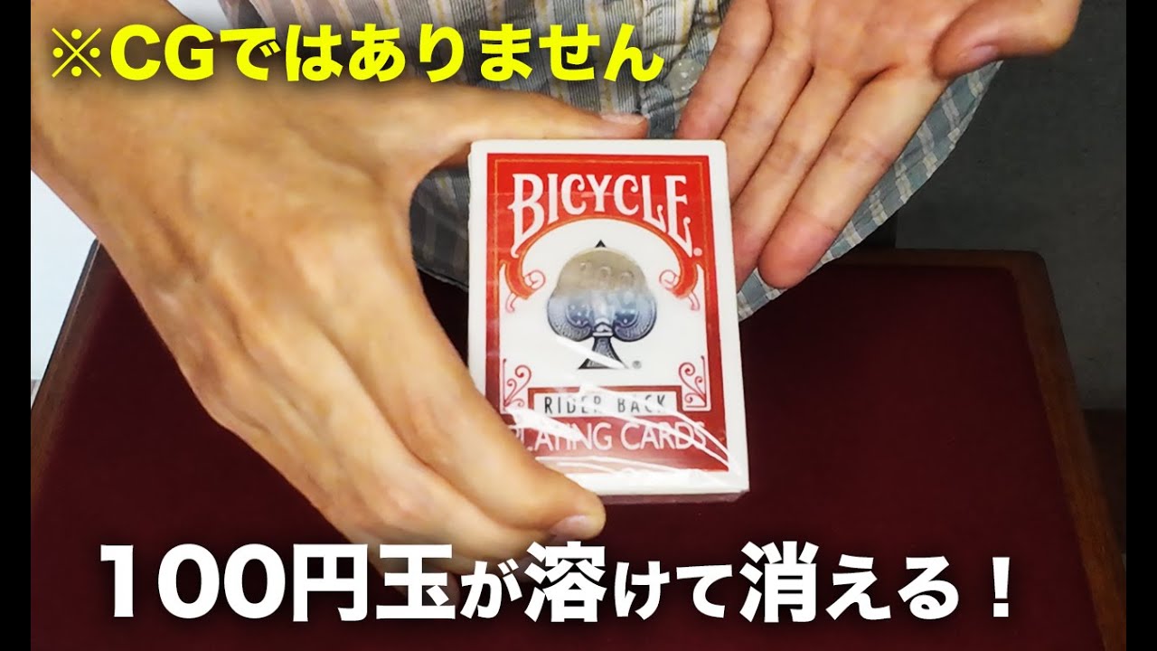 ガチでコインが溶けて消える！ヤバいマジック【種明かし】