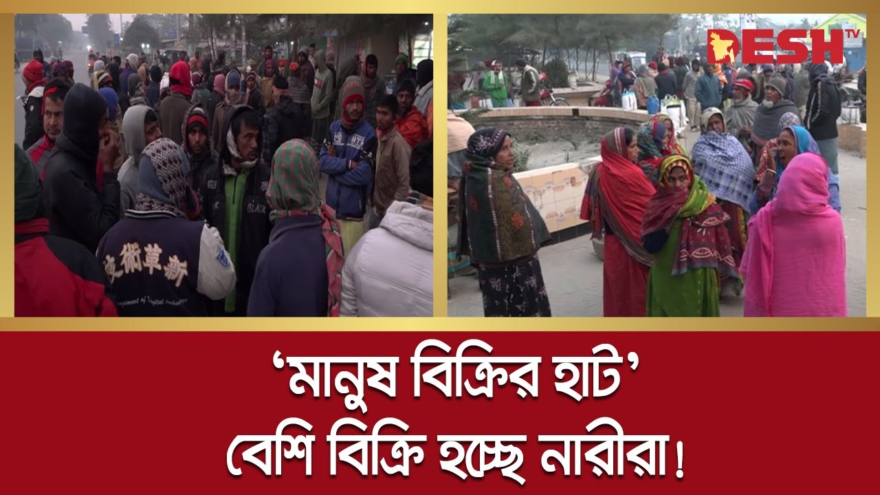 খুলনায় বিক্রি হচ্ছে নারী-পুরুষ, বেশি বিক্রি হচ্ছে নারীরা! | Khulna | Labor | Desh TV