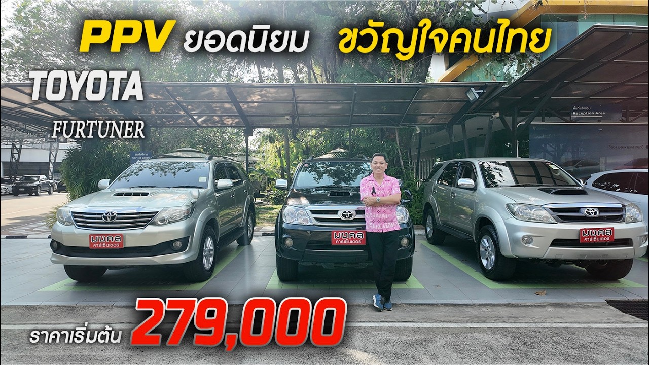 PPV ยอดนิยมขวัญใจคนไทย TOYOTA FORTUNER