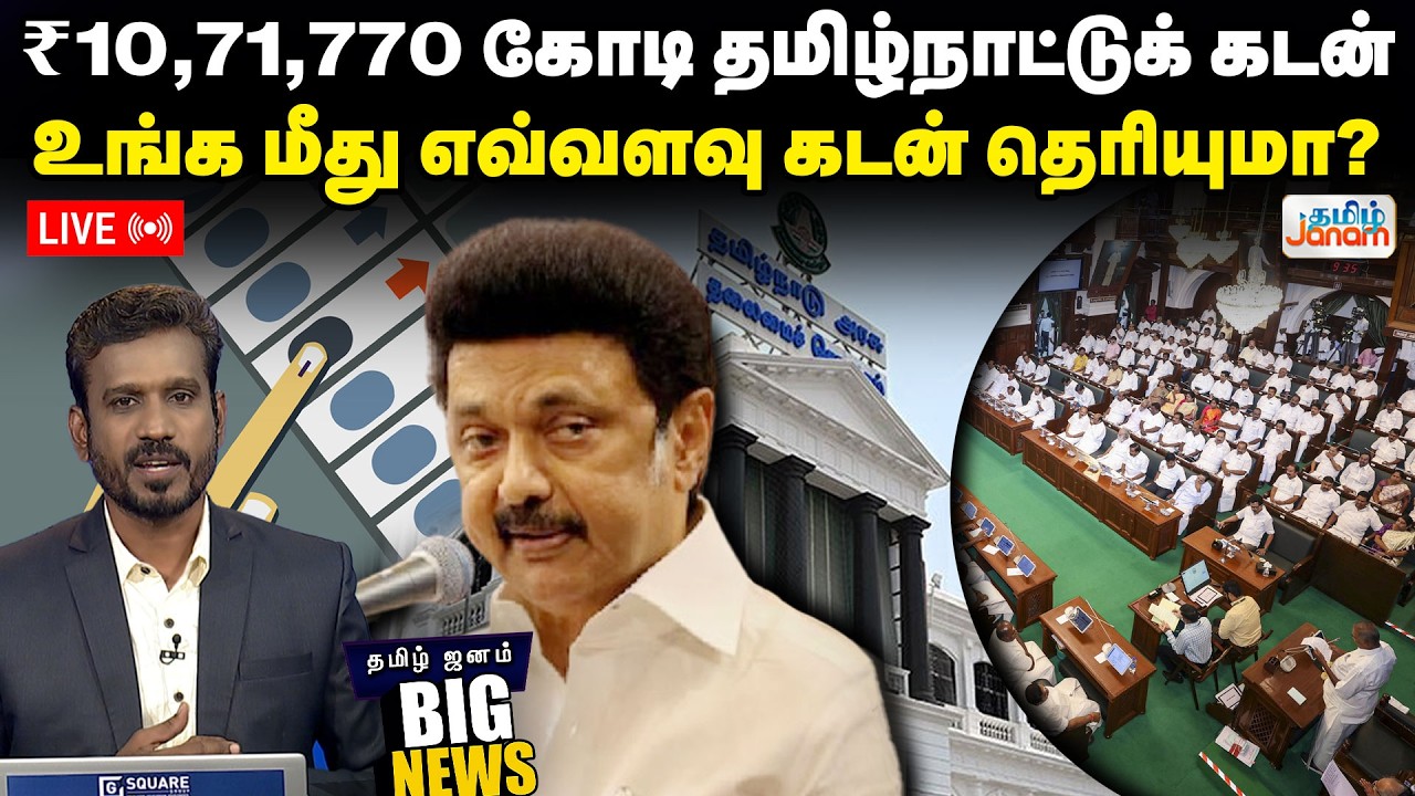 🔴LIVE | ₹10,71,770 கோடி தமிழ்நாடு கடன்உங்க மீது எவ்வளவு கடன்  தெரியுமா? | BIG NEWS