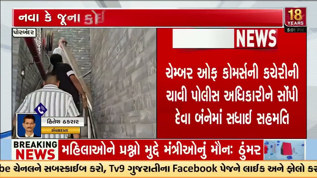 Porbandar Chamber of Commerce Dispute Office Keys Handed Over to Police | Gujarat | TV9Gujarati
