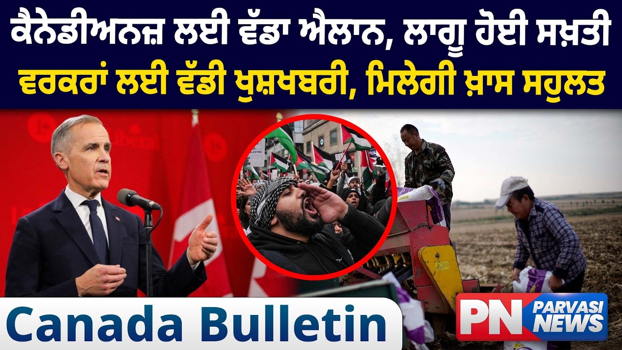 ਕੈਨੇਡੀਅਨਜ਼ ਲਈ ਵੱਡਾ ਐਲਾਨ, ਲਾਗੂ ਹੋਈ ਸਖ਼ਤੀਵਰਕਰਾਂ ਲਈ ਵੱਡੀ ਖੁਸ਼ਖਬਰੀ, ਮਿਲੇਗੀ ਖ਼ਾਸ ਸਹੁਲਤ | Parvasi News