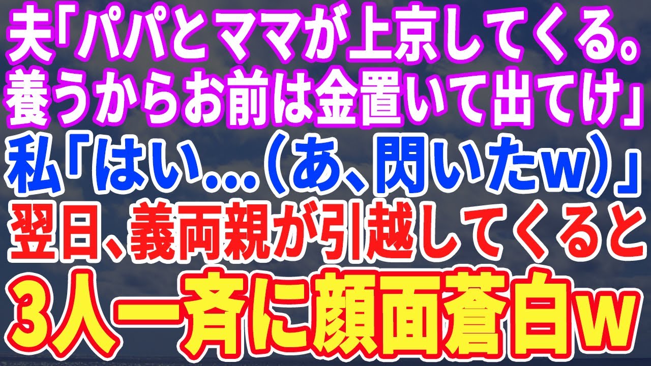 【スカッとする話】夫「母さんと父さんがこのタワマンに住みたがってるからお前は出てけw」私（あw良い事思いついたw）翌日、義母と義父が引越して来ると夫「な、なんだこれは！」結果w