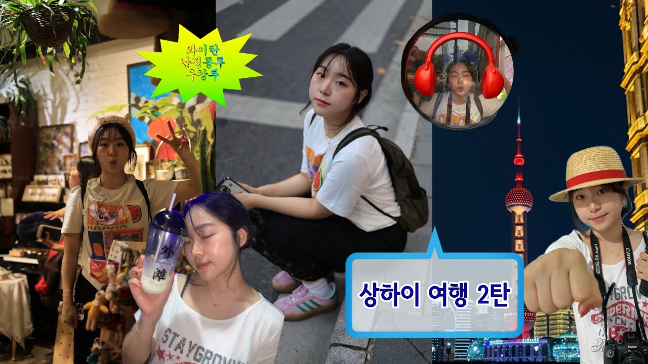 여행ON | 언니랑 떠난 4박 5일 상하이 vlog 2| 우캉루, 난징동루, 와이탄 🇨🇳