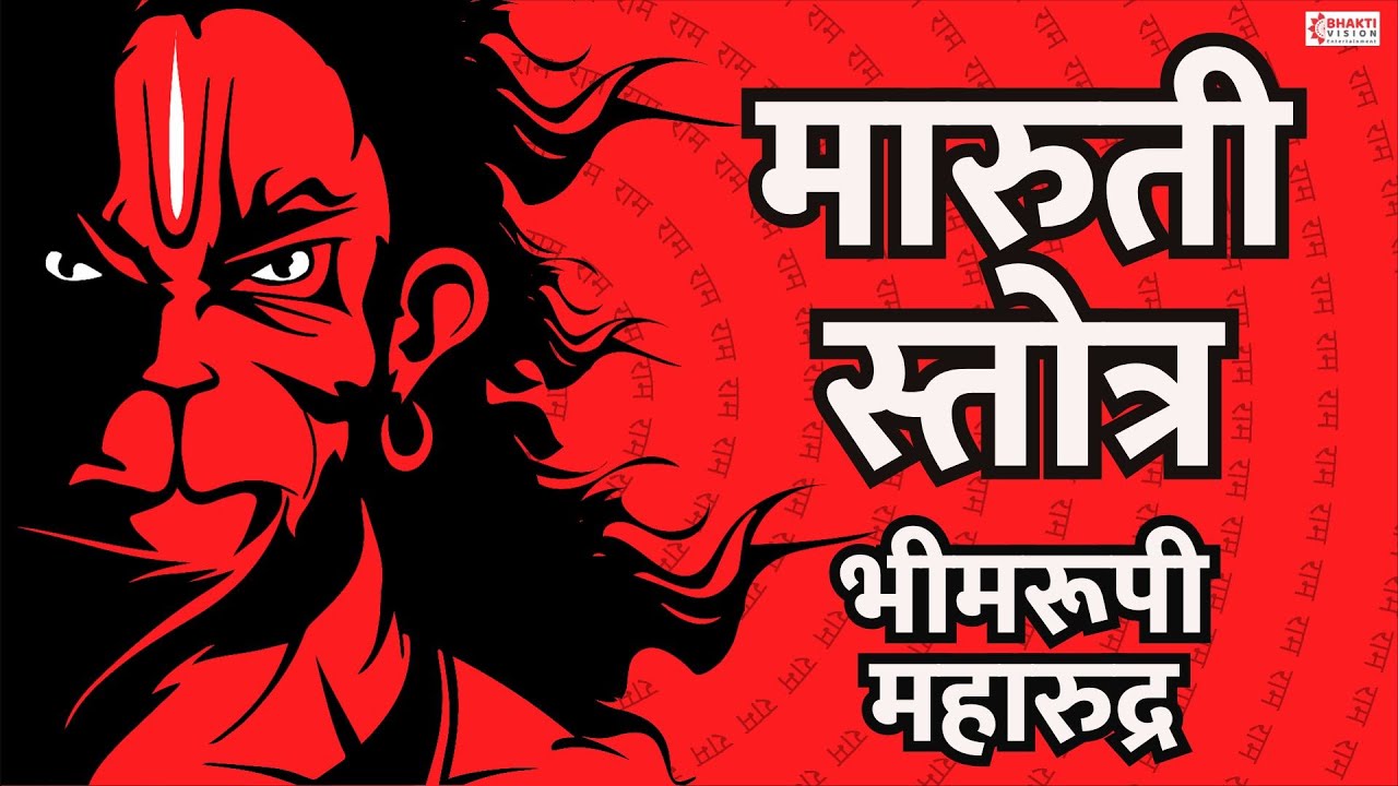 Bhimrupi Maharudra Stotra | Maruti Stotra in Marathi with Lyrics | मारुती स्तोत्र | Hanuman Stotra