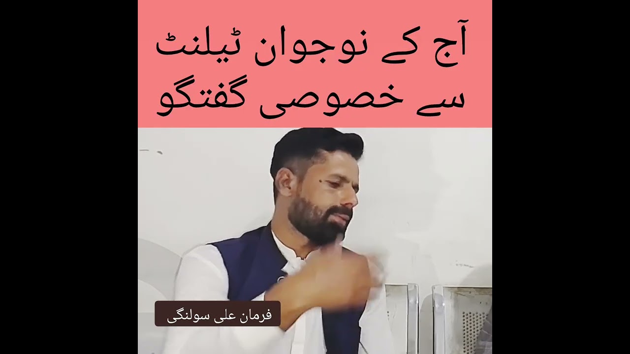 Part # 1آج کے نوجوان ٹیلنٹ سے خصوصی گفتگو کو سلسلہ شروع کیا گیا ہے 