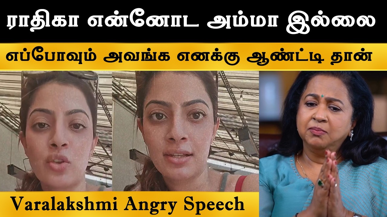 ராதிகா என்னோட அம்மா இல்லை  - Varalakshmi Sarathkumar Shocking Statement | Radhika