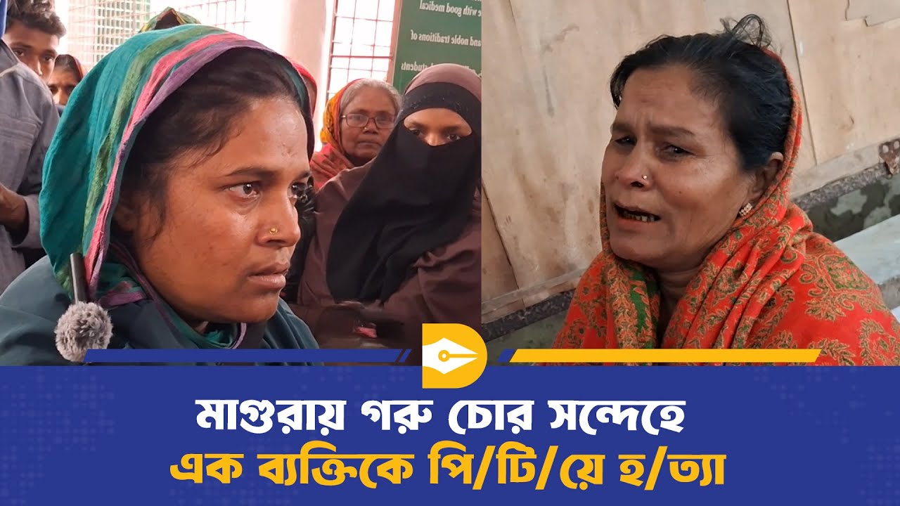 মাগুরায় গরু চোর সন্দেহে এক ব্যক্তিকে পি/টি/য়ে হ/ত্যা | Magura | Dhaka Journal