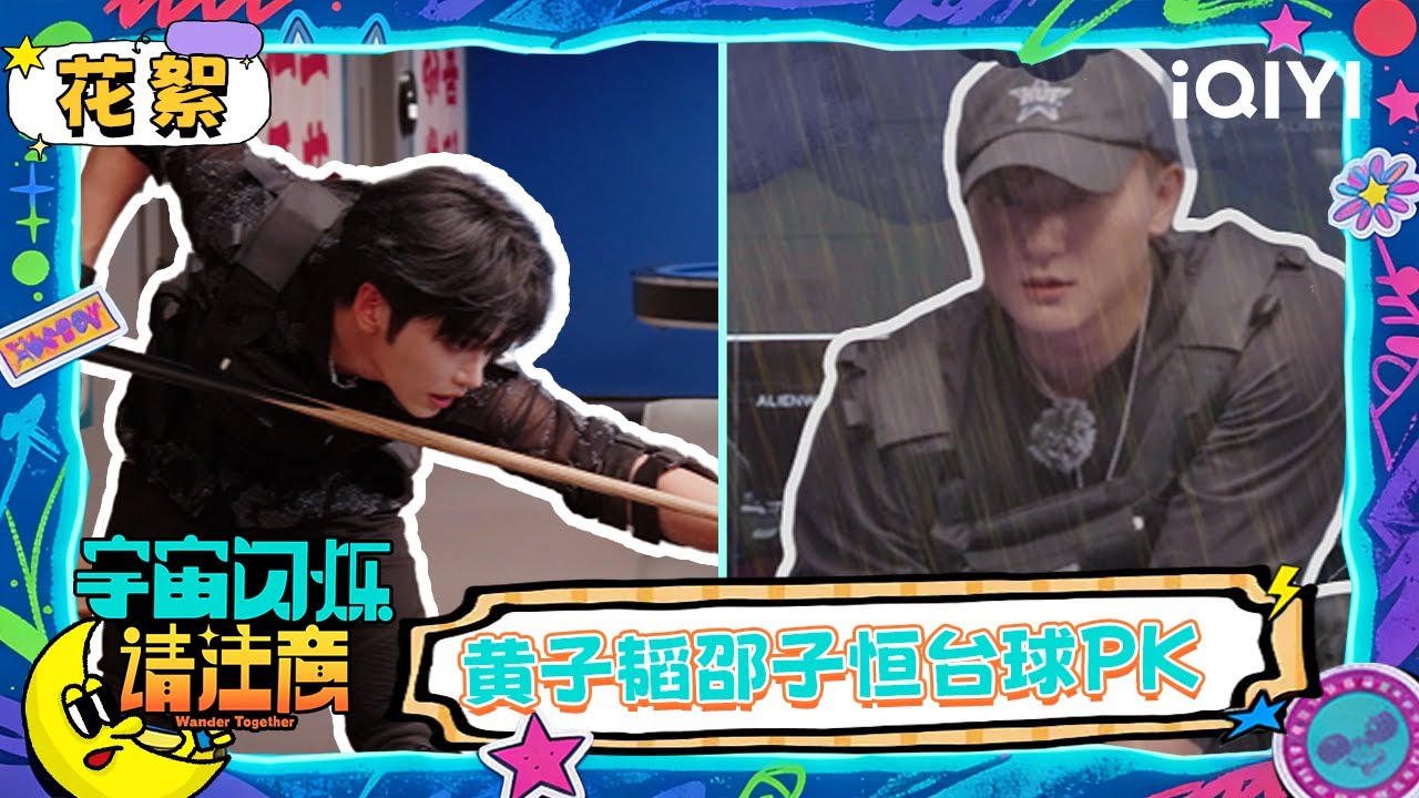 超长花絮：黄子韬邵子恒台球PK 刘耀文重庆话现场教学 | 宇宙闪烁请注意 Wander Together | iQIYI潮综艺