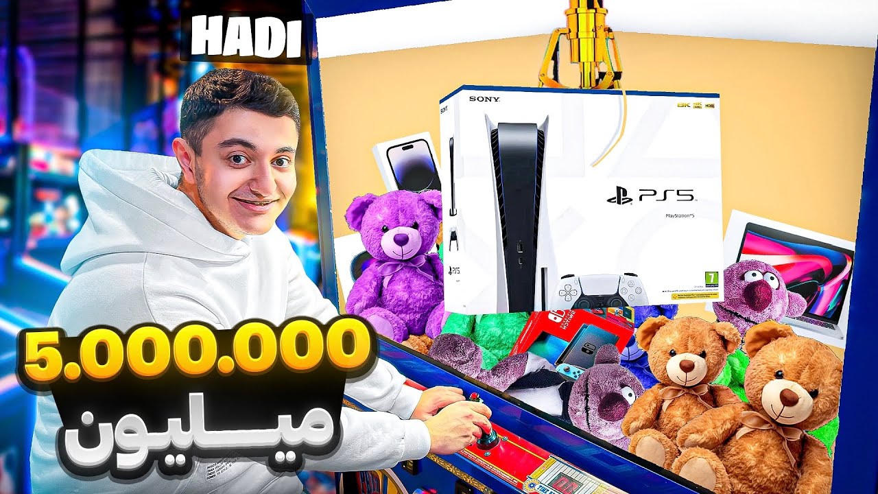همه جایزه های دستگاه پنجه رو برنده شدیم 😂🕹️