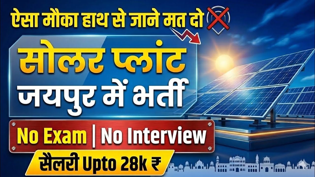 ऐसा मौका हाथ से जाने मत दो | Solar Plant Jaipur  Me Job | ReNew Company Jaipur | Jaipur Job