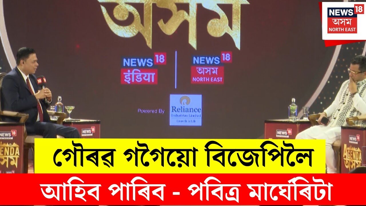 Pabitra Margherita On Gaurv Gogoi : গৌৰৱ গগৈয়ো বিজেপিলৈ আহিব পাৰিব - পবিত্ৰ মাৰ্ঘেৰিটা। N18V
