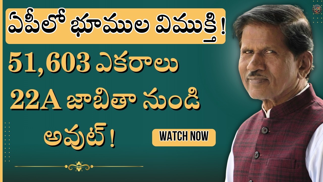 Land liberation in AP! 51,603 acres out of 22A list! | AP Govt Massive Move on APIIC Lands