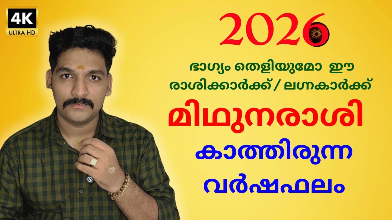 വർഷഫലം 2026 | മിഥുനരാശിഫലം | Midhunam rasi Varsha Phalam 2026 | A S Devanandu