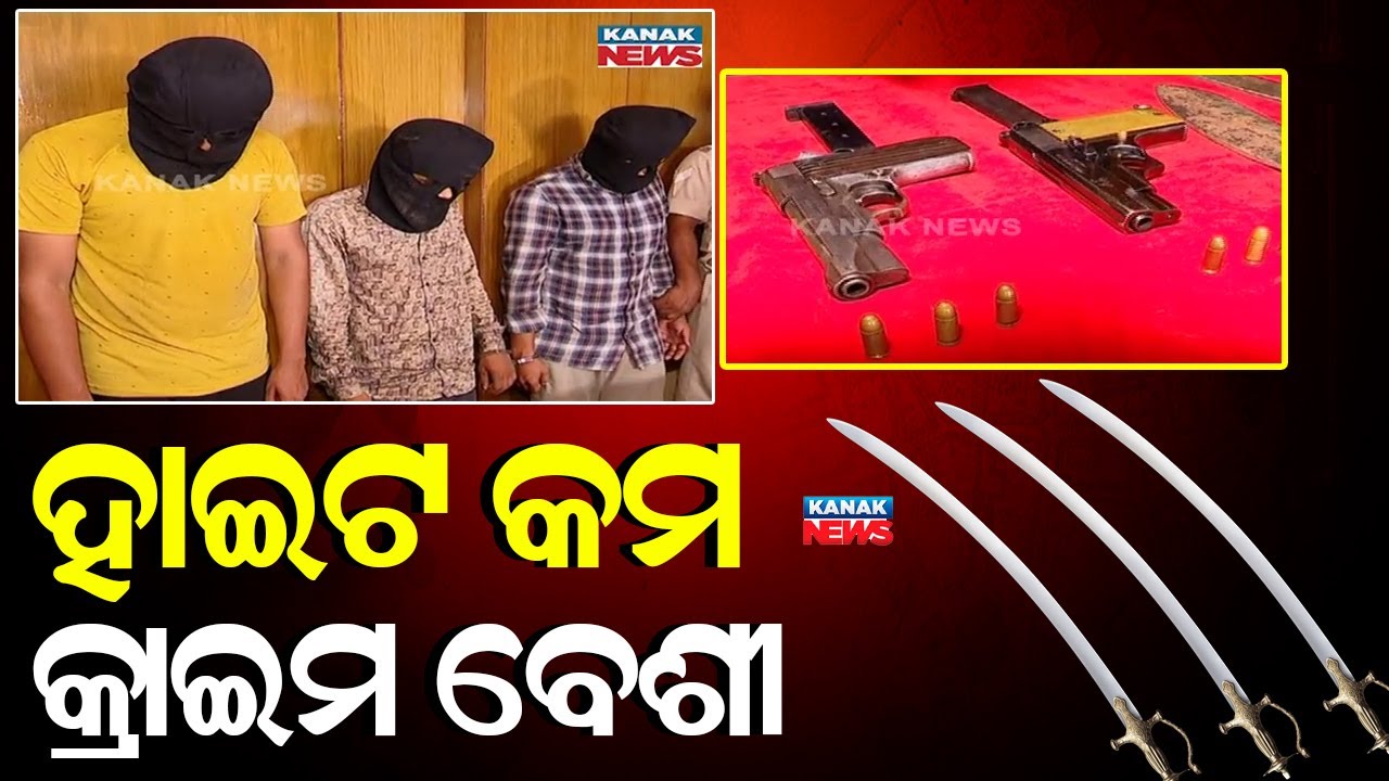 ହାଇଟ କମ କ୍ରାଇମ ବେଶୀ || Notorious Criminals Arrested || Kanak News Digital