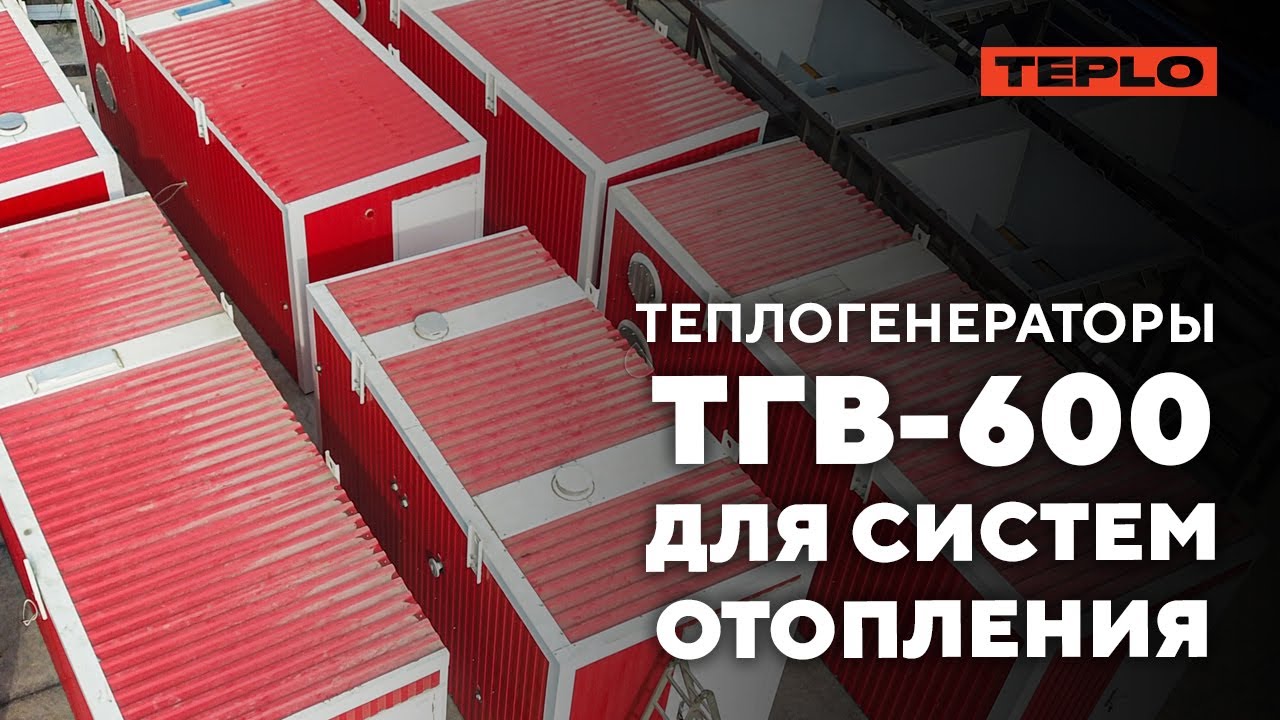ТГВ-600 для систем отопления в наличии!