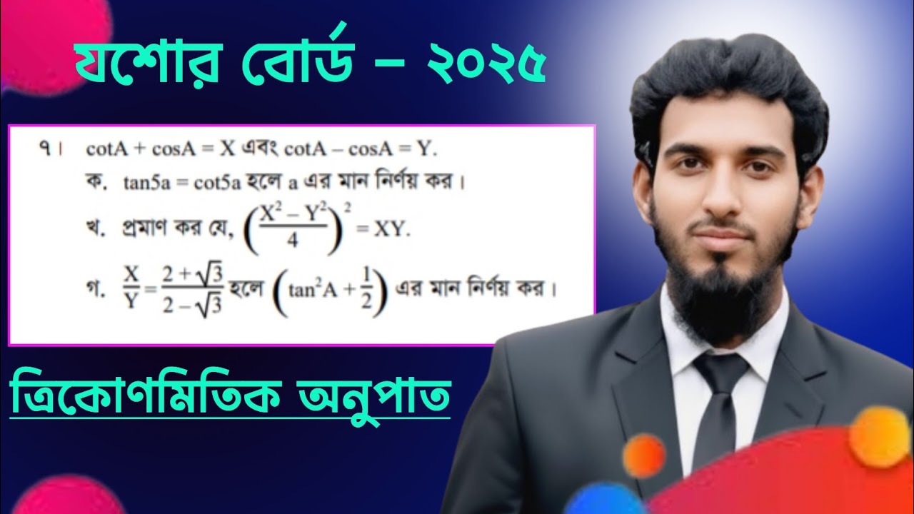 ‎SSC | Math | Jessore Board | 2025 | Trigonometry | CQ Solution | Math Guideline