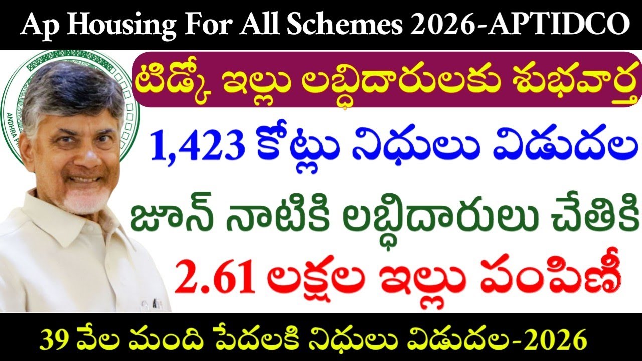 ఏపీలో 2.61 లక్షల టిట్కో ఇల్లు పంపిణీ|Ap Housing For All Schemes 2026|APTIDCO Housing Scheme 2026|