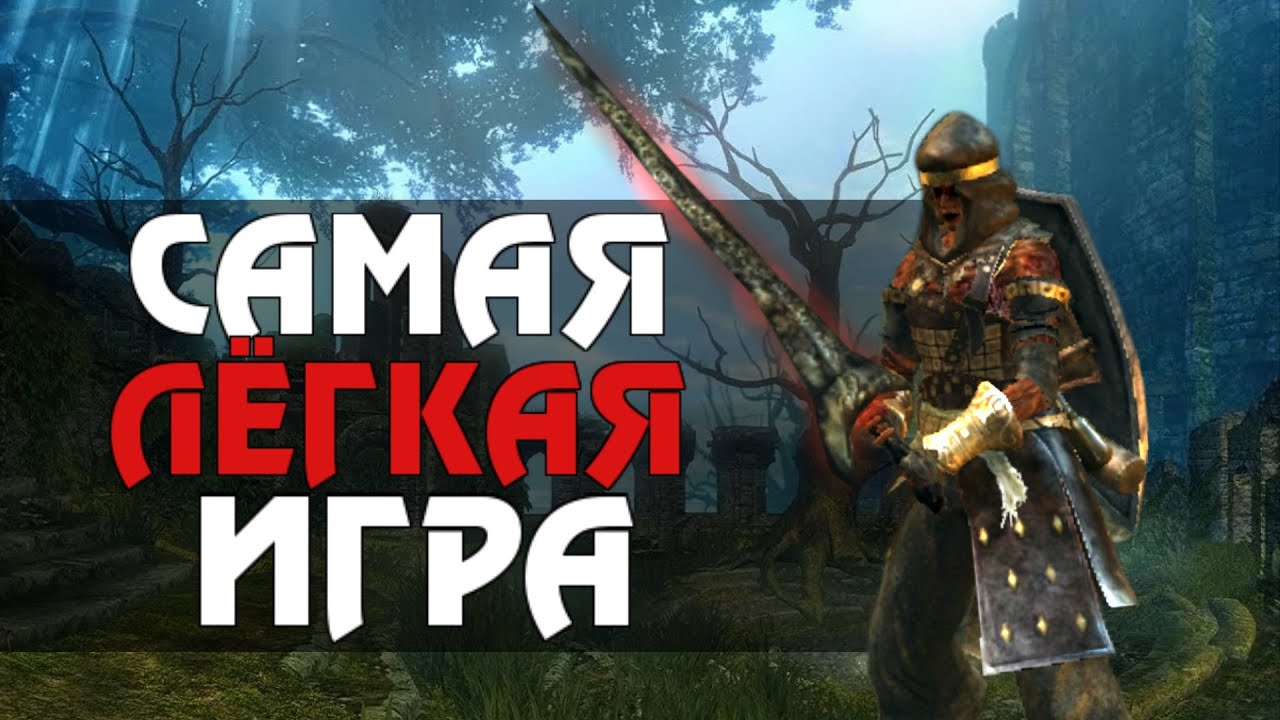 Dark Souls - Имба со Старта - А что, так можно было?