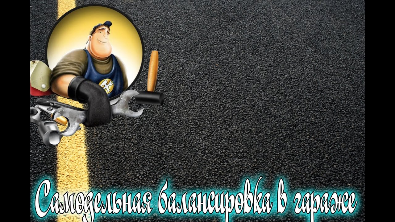 самодельная балансировка в гараже