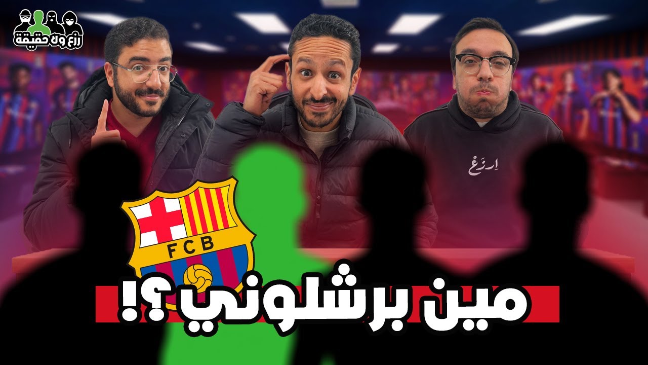 مين مشجع برشلونة  الحقيقي ؟🔵🔴🇪🇸| تحدي رزع ولا حقيقة مع عمر خالد  🕵🏻❌