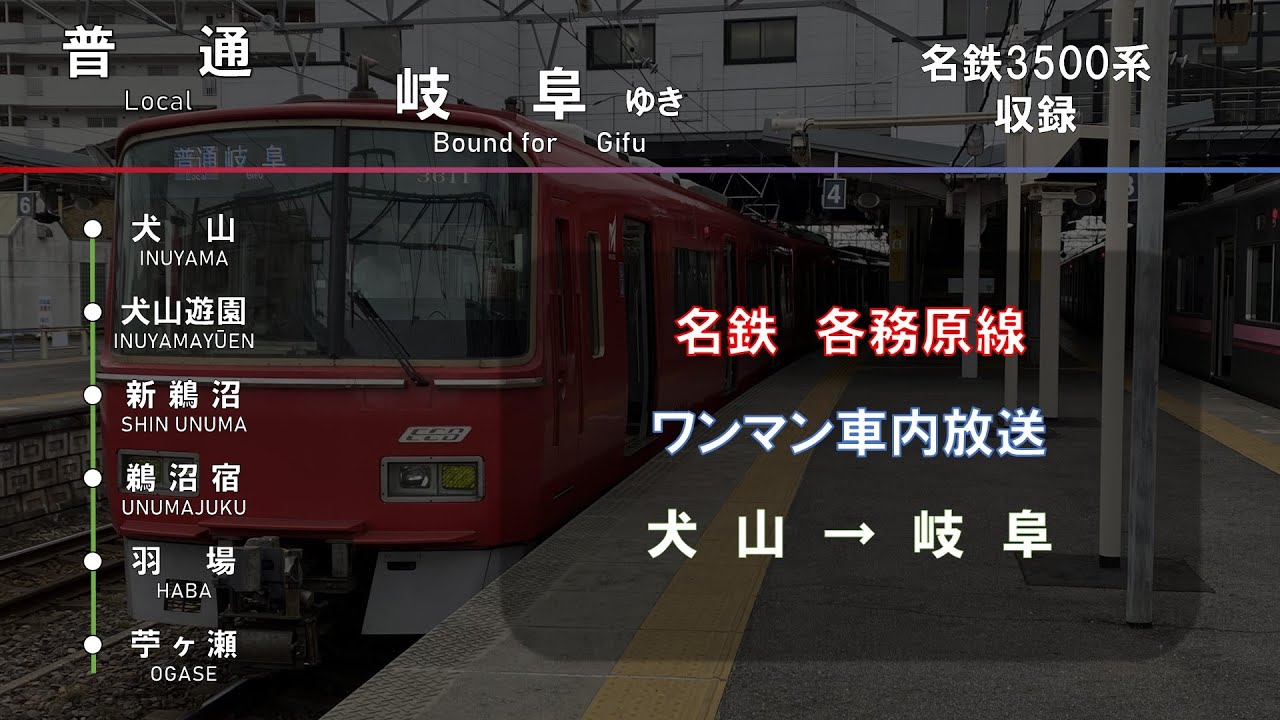 【車内放送】名鉄各務原線　犬山→岐阜（普通 岐阜 行き）　■ワンマン自動放送収録■（字幕付き）