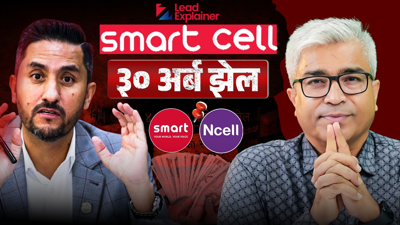 स्मार्ट सेलमा सेलरोटी पकाउने को को? जताततै NCELL कै रजगज? | LEAD EXPLAINER | E19