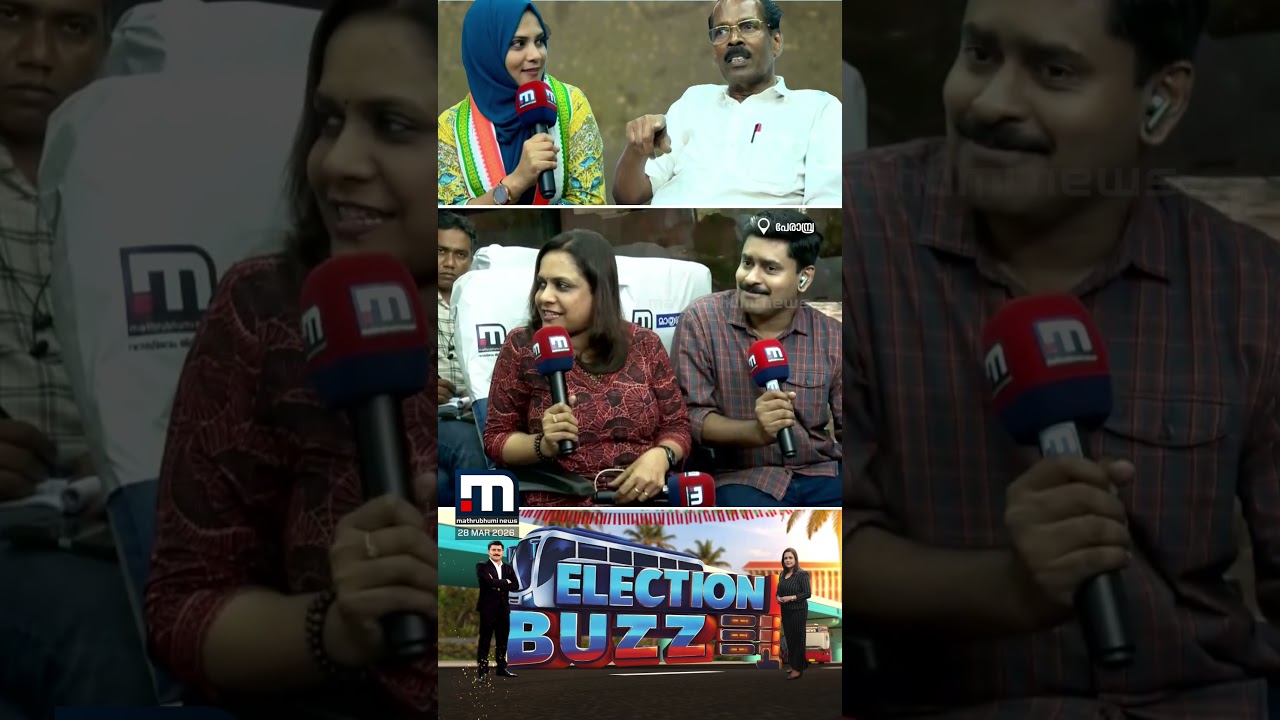 തിരഞ്ഞെടുപ്പ് തമാശക്കളിയല്ലെന്ന് ടിപി രാമകൃഷ്ണൻ, മറുപടിയുമായി ഫാത്തിമ തെഹ്&zwj;ലിയ | Election Buzz