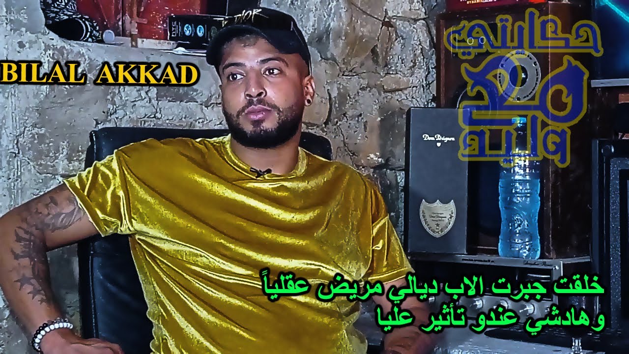 خلقت لقيت الاب ديالي مريض عقلياً بلال العقاد يحكي معاناته