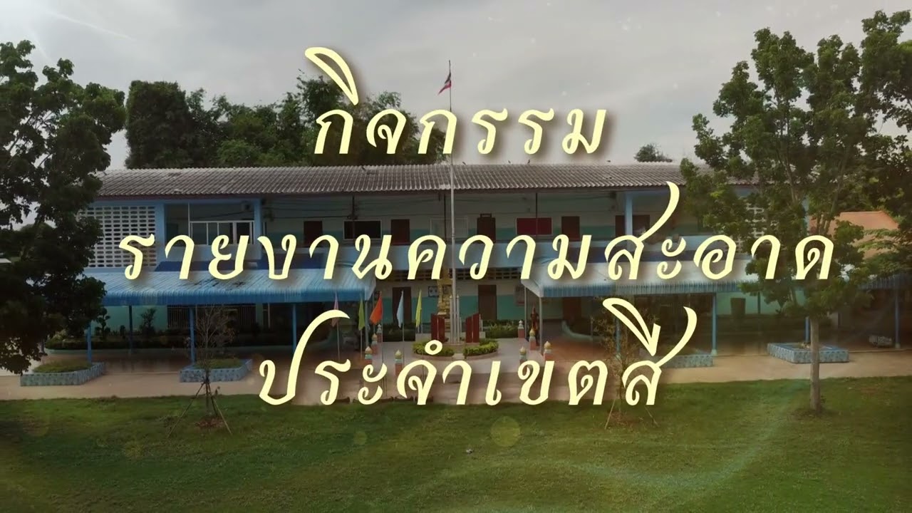 กิจกรรมช่วงเช้าโรงเรียนบางไก่เถื่อนฯ