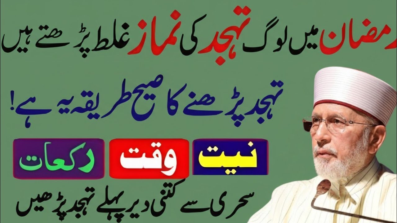 Ramzan me loog tahajad ki Nmaz Glt prhty hyn Tahajad saii prhny ka treeqa ye hy/Minhaj-ul-quranbayan