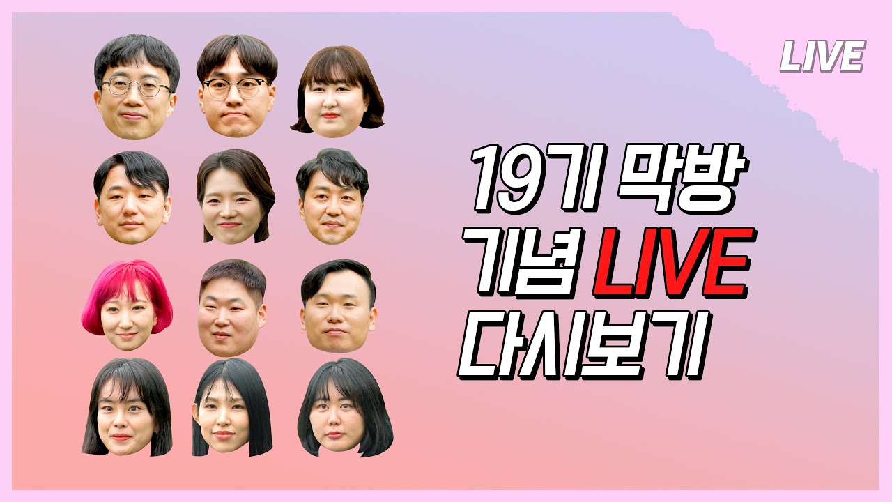 [나는 SOLO LIVE]  19기 모쏠들도 어김 없이 전원 출석! 궁금한 이야기 들으러 모두 모여라~