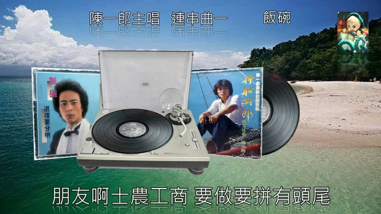 陳一郎 連串曲一 （朋友兄弟 高雄港戀夢 漂準兄弟 人生旅途追追追 看破的戀情 看破的愛 飯碗 紅燈的所在