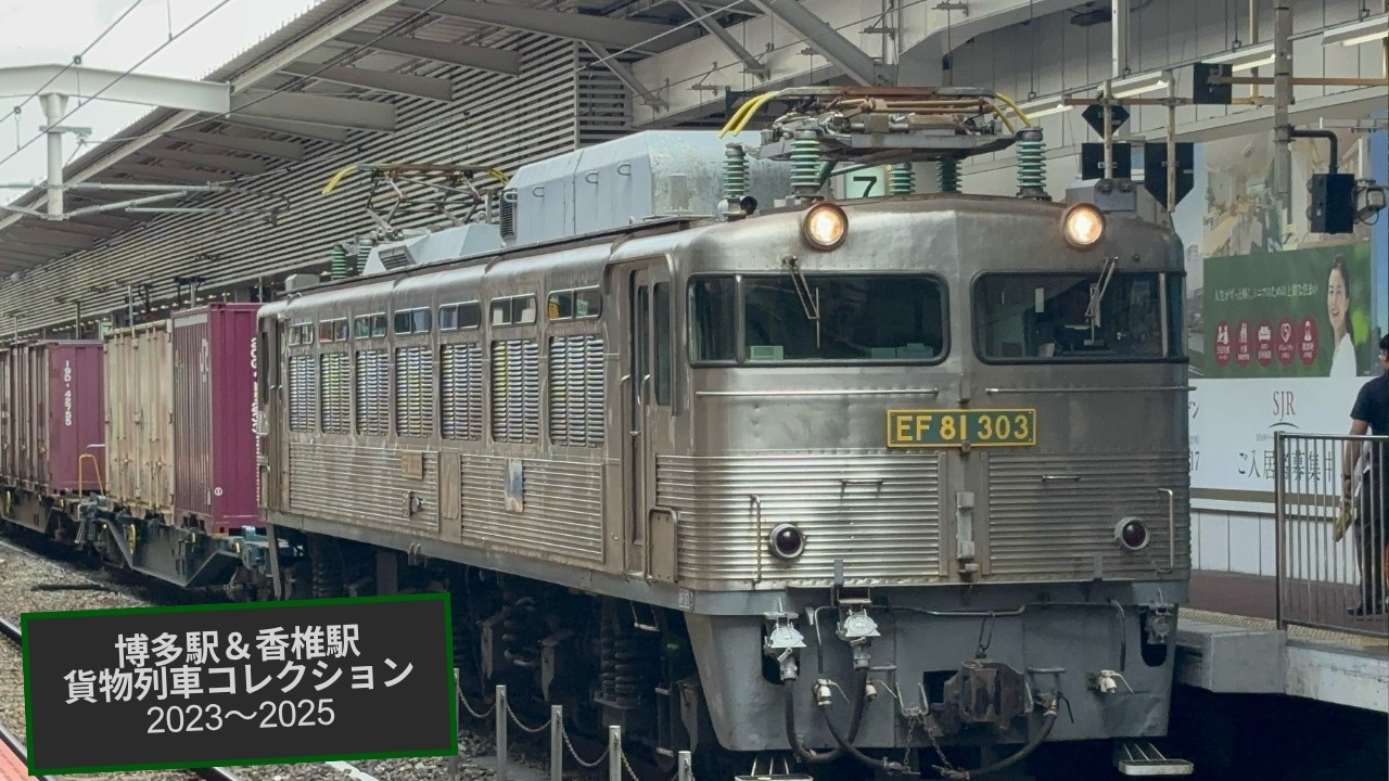 博多駅&香椎駅貨物列車コレクション✨