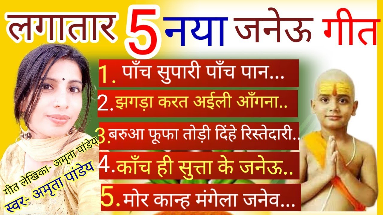 लगातार5गीत जनेऊ गीत एक साथ☺ये गीत घर के खुशनुमा माहौल को और खुशनुमा बना देगी.स्वरचित गीतअमृता पांडेय