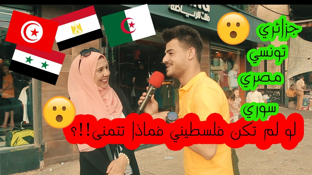 لو لم تكن فلسطيني فماذا تتمني ان تكون ؟شاهد الشارع الفلسطيني !!|خالد أبو القمصان