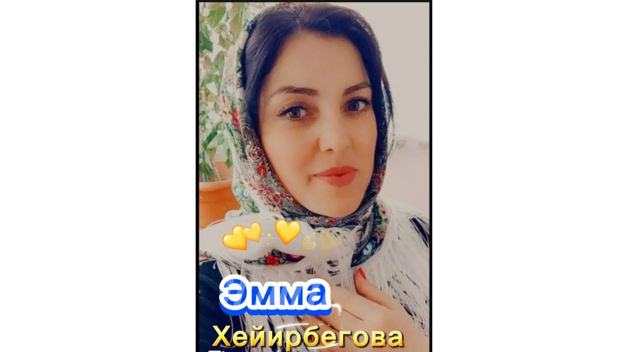 _Эмма Хейирбегова_Зун види Вун зиди