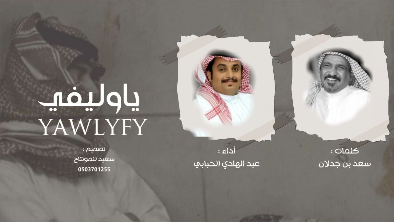 ياوليفي - عبد الهادي الحبابي (حصرياً)2025