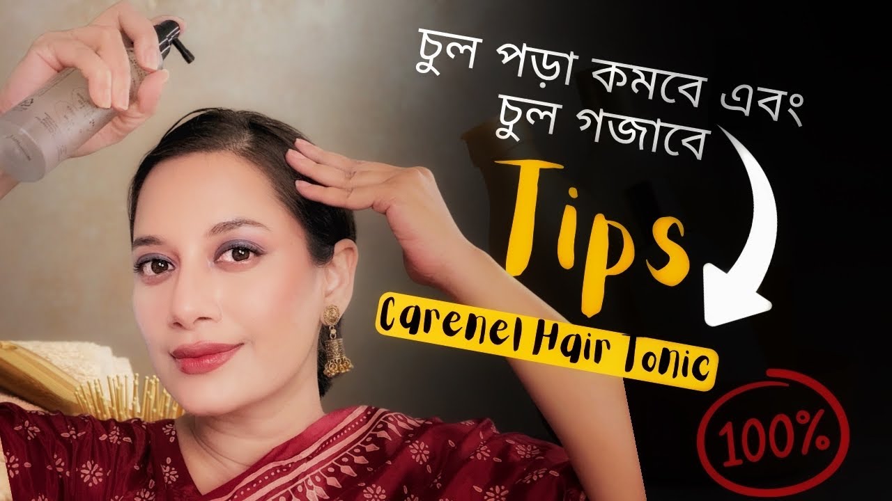 চুল গজানোর সেরা টনিক and Tips// Carenel Hair Tonic// Sajia Tonny