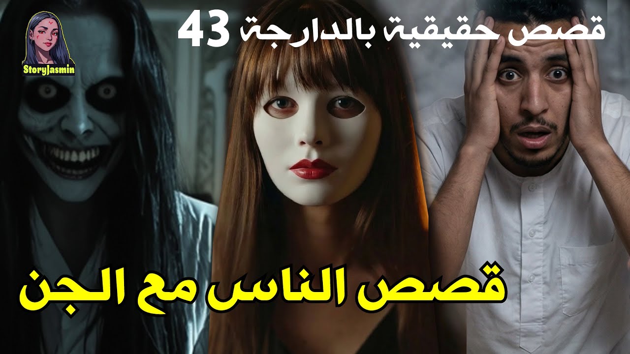 سكنت في دار مسكونة بالجن بعد الزواج | قصص حقيقية مرعبة ⚠️ ممنوع على القلوب الضعيفة