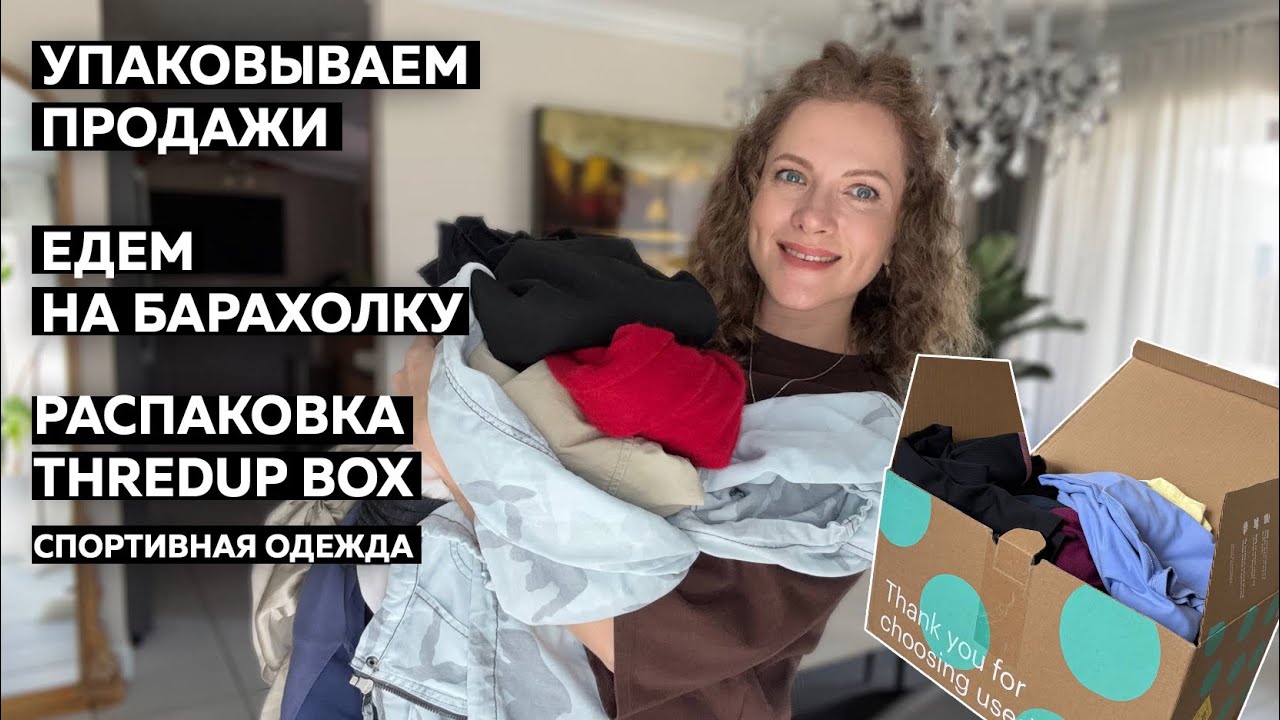 Упаковываю проданные вещи. Еду на барахолку. Распаковка ThredUp Rescue Box Activewear  