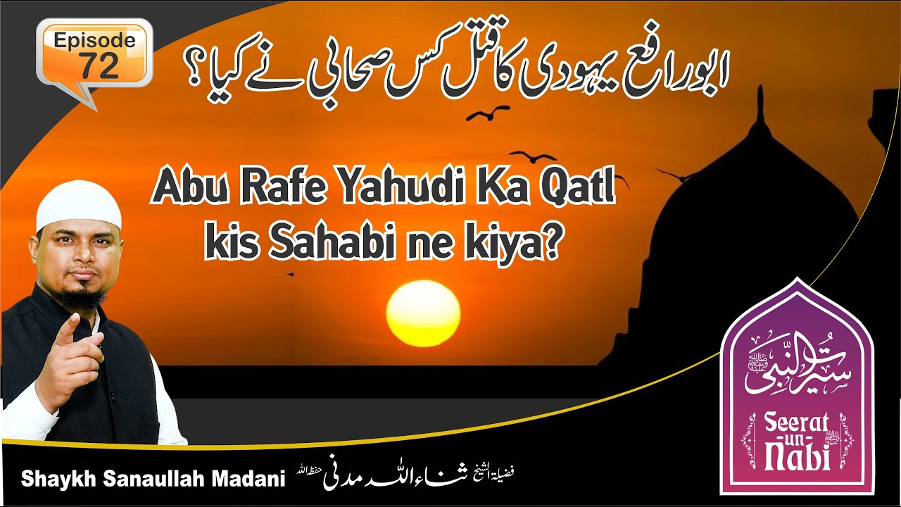 Ep 72 || Abu Rafe Yahudi Ka Qatl kis Sahabi ne kiya? || Seerat-un-Nabi ﷺ series | S Sanaullah Madani