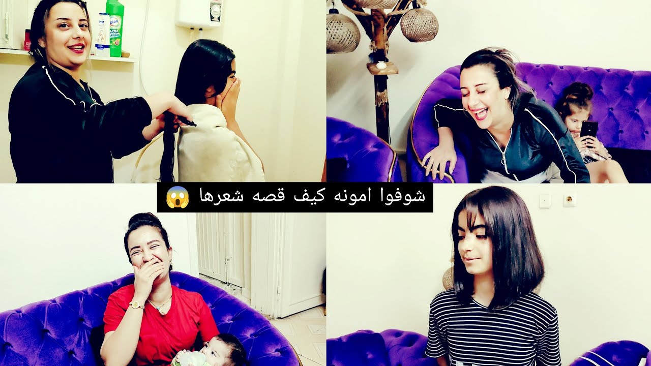 اعطونا رايكم بقص شعر امونه 🫰