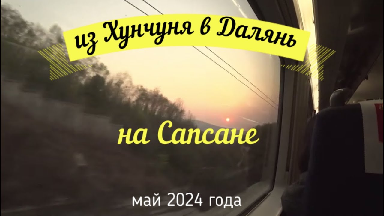 Путешествие на Сапсане Владивосток Далянь