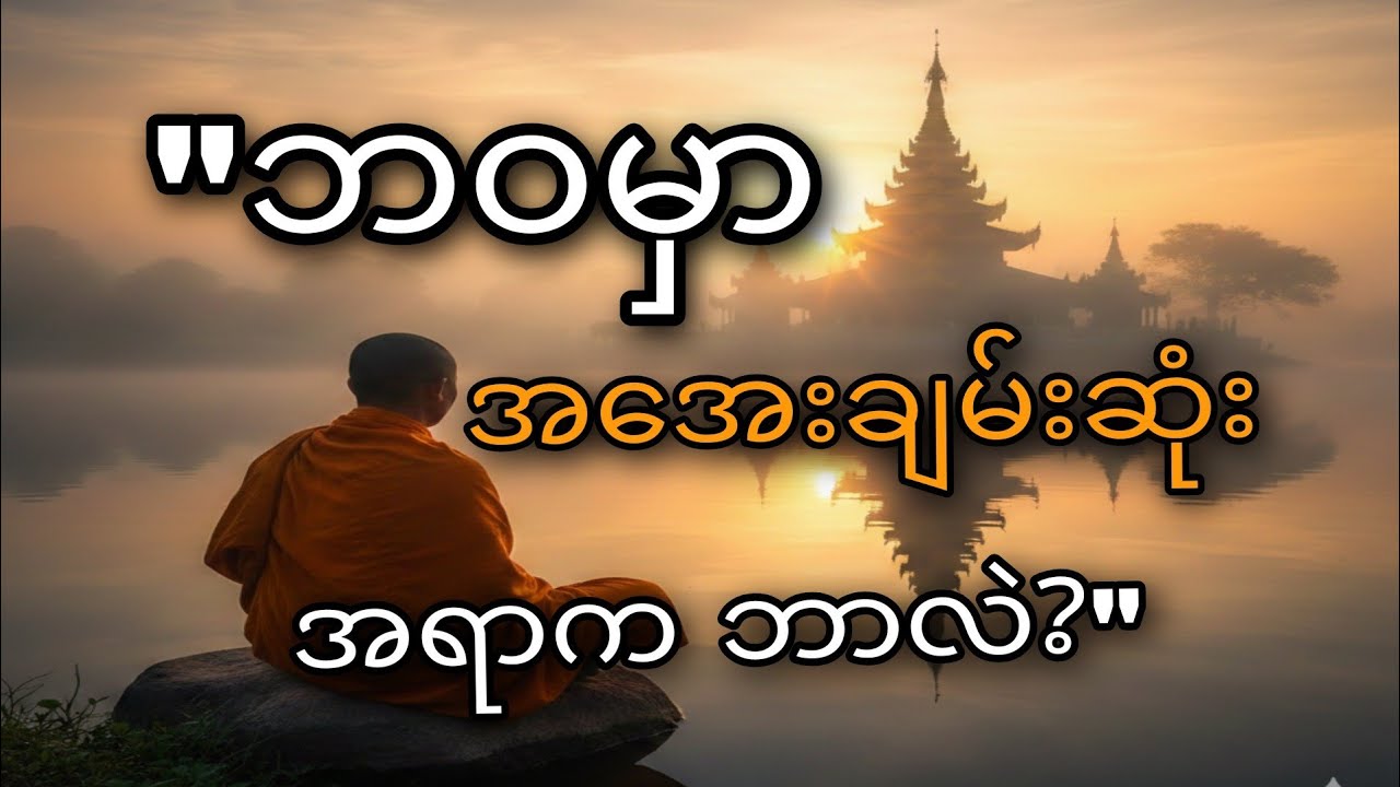 ဘဝမှာ အအေးချမ်းဆုံးအရာက ဘာလဲ? | စိတ်အေးချမ်းမှုရစေမယ့် တရားတော်
