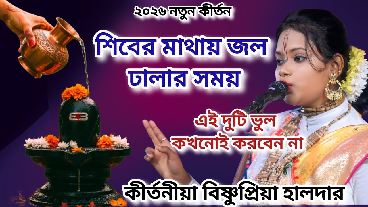 শিবের মাথায় জল ঢালার সময় এই দুটি ভুল কখনোই করবেন না। কীর্তনীয়া বিষ্ণুপ্রিয়া হালদার।BishnuPriya 