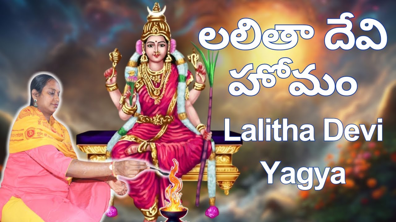 లలితా దేవి హోమం | Lalitha Devi Yagya