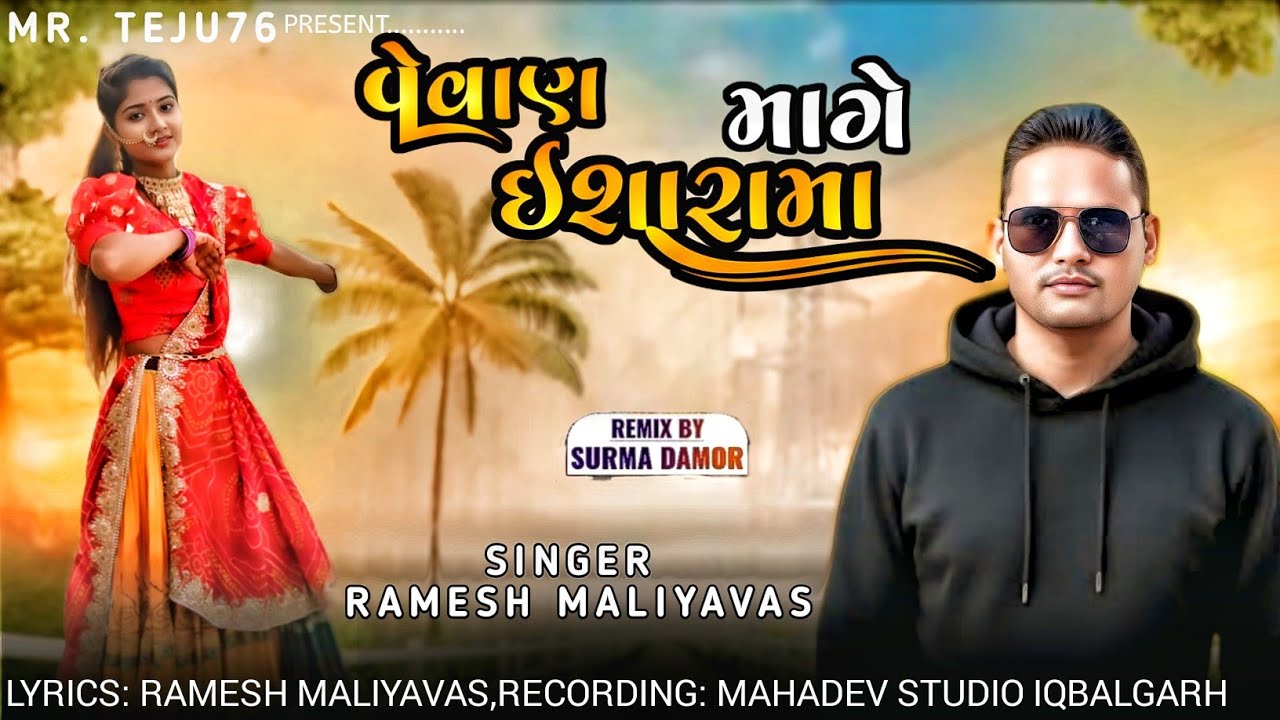 वैवाण मागे इशारा मा नंबर सिंगर रमेश भाई मालियावास||गरासिया देसी गीत||ramesh maliyavas new song 2026