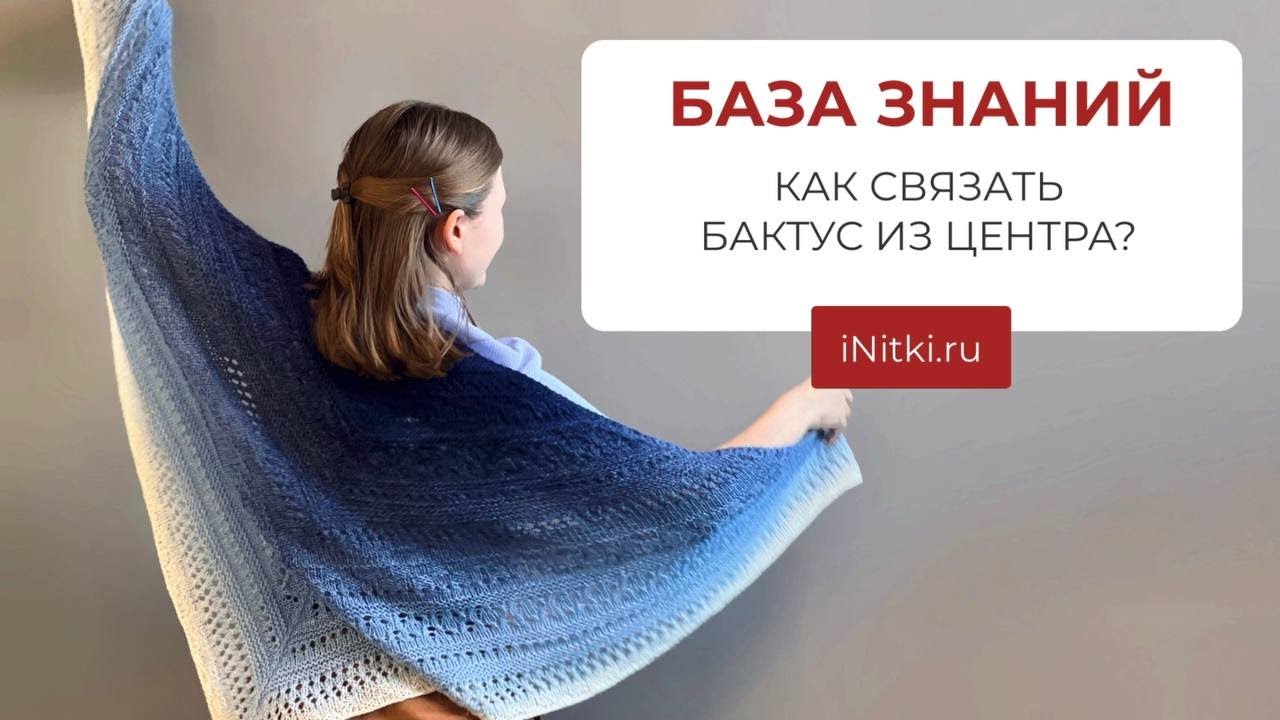 КАК СВЯЗАТЬ БАКТУС ИЗ ЦЕНТРА? Треугольный шарф, треугольный бактус