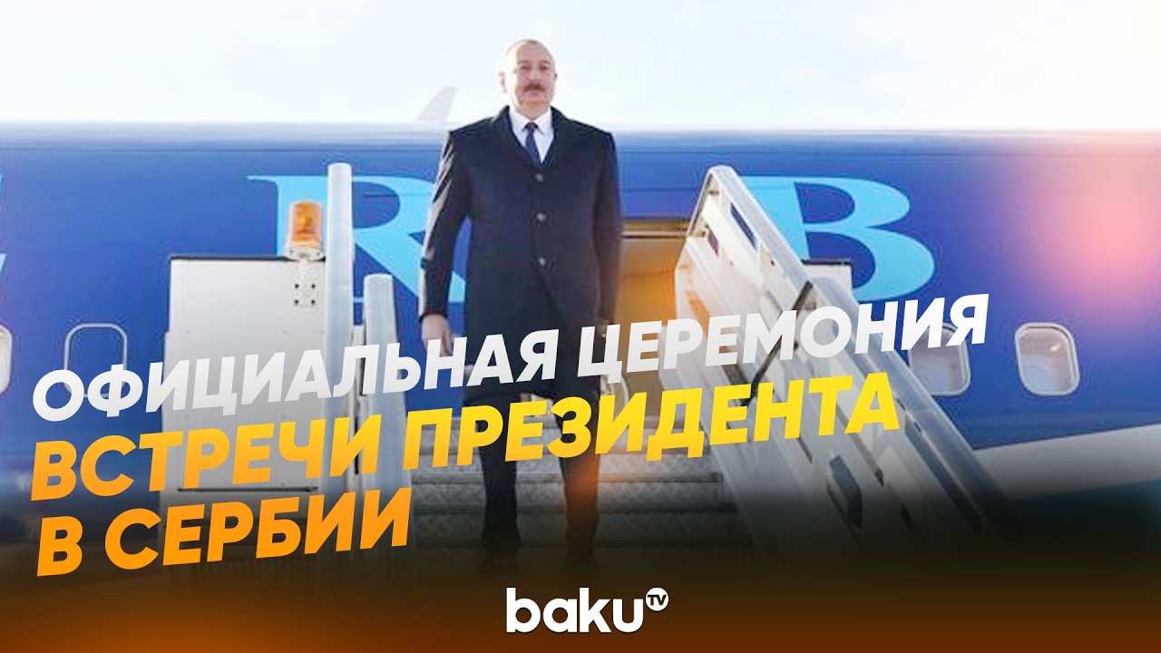 Ильхам Алиев в Сербии | Кадры с официальной церемонии встречи — ПРЯМОЙ ЭФИР
